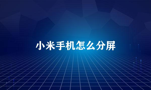 小米手机怎么分屏