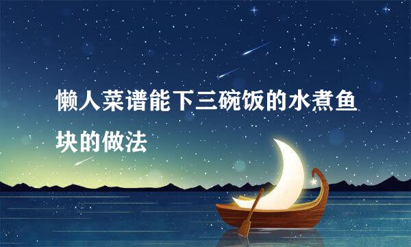 懒人菜谱能下三碗饭的水煮鱼块的做法