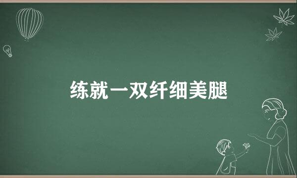 练就一双纤细美腿