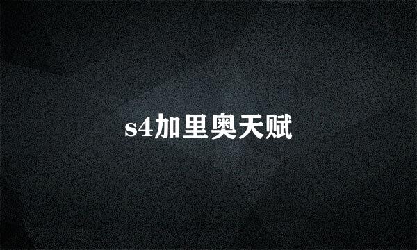 s4加里奥天赋