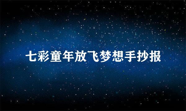 七彩童年放飞梦想手抄报