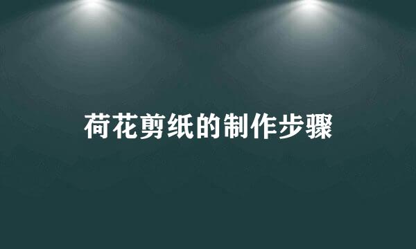 荷花剪纸的制作步骤