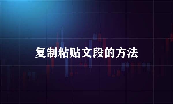 复制粘贴文段的方法