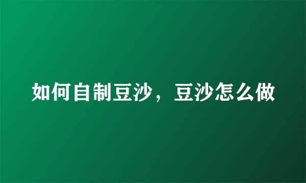 如何自制豆沙，豆沙怎么做