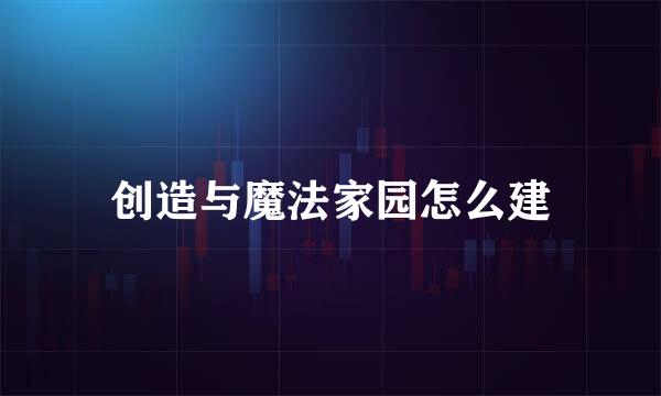 创造与魔法家园怎么建