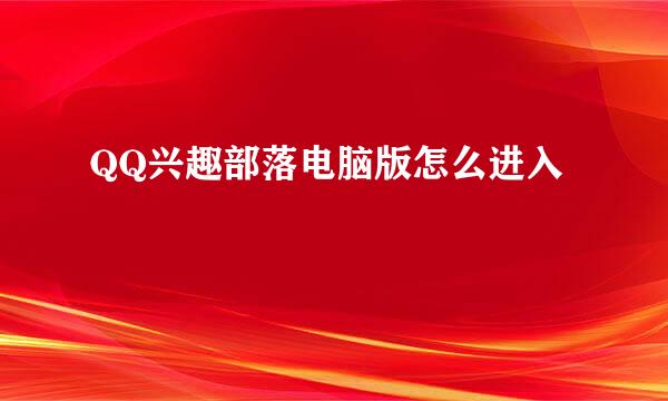 QQ兴趣部落电脑版怎么进入