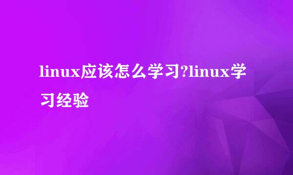 linux应该怎么学习?linux学习经验
