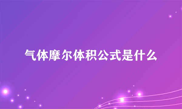 气体摩尔体积公式是什么