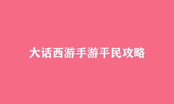 大话西游手游平民攻略