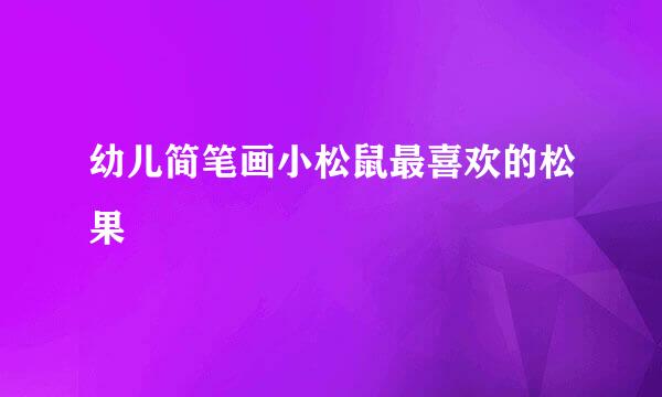幼儿简笔画小松鼠最喜欢的松果