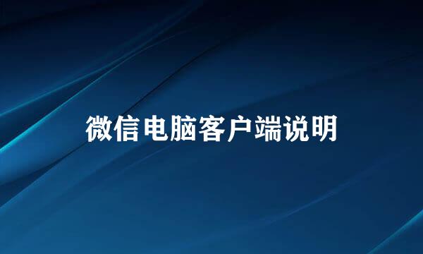 微信电脑客户端说明