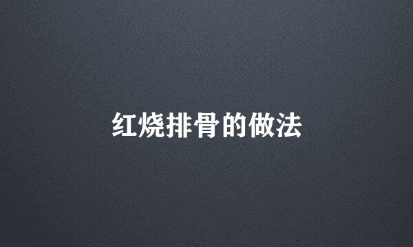 红烧排骨的做法