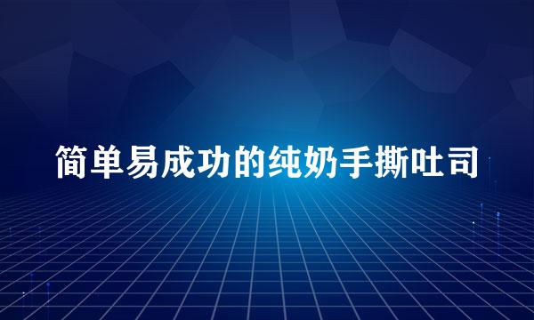 简单易成功的纯奶手撕吐司