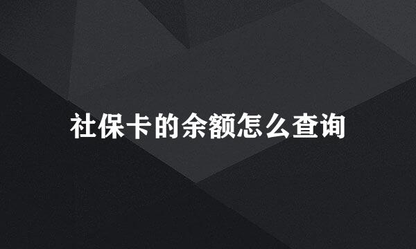 社保卡的余额怎么查询