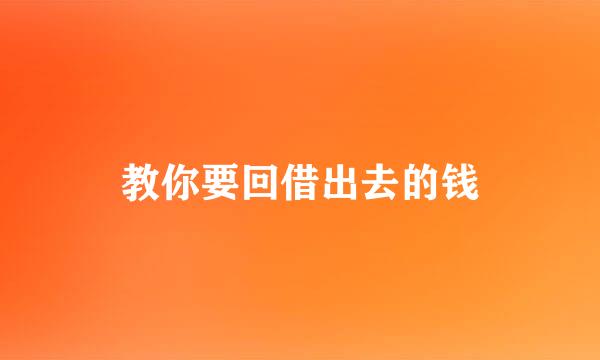 教你要回借出去的钱