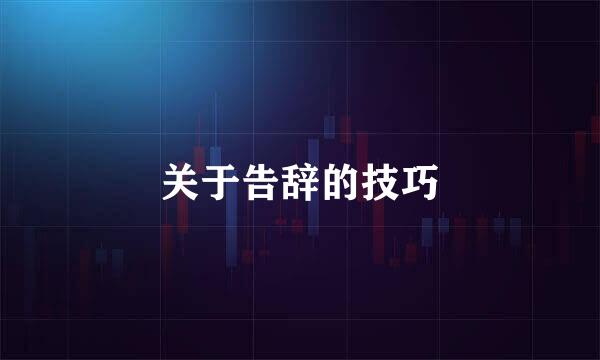 关于告辞的技巧