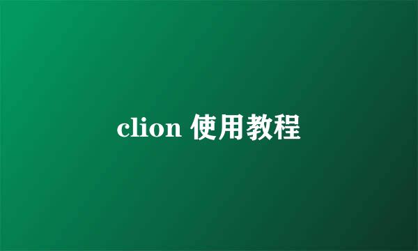 clion 使用教程