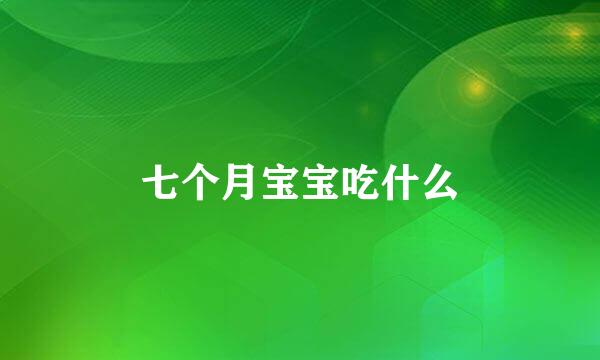 七个月宝宝吃什么