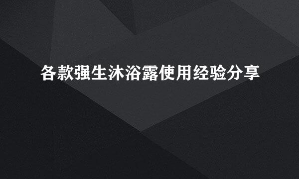 各款强生沐浴露使用经验分享