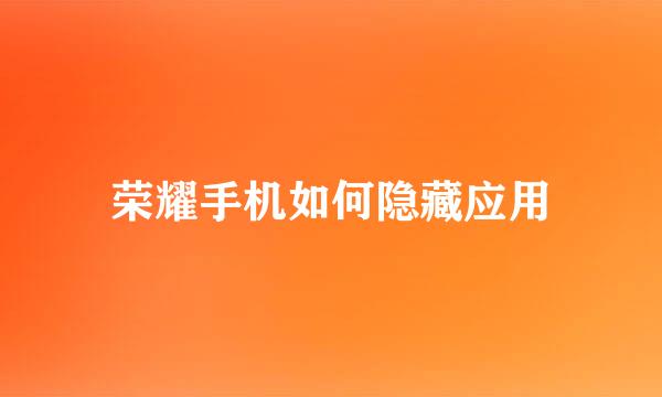 荣耀手机如何隐藏应用