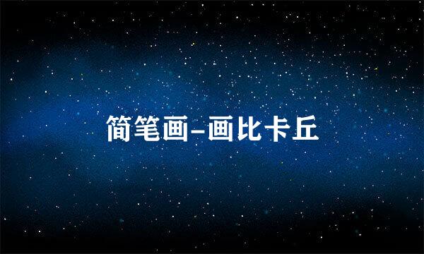 简笔画-画比卡丘