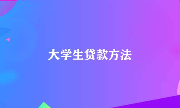 大学生贷款方法