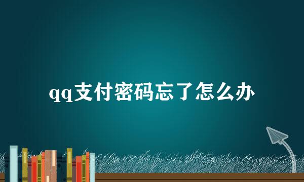 qq支付密码忘了怎么办