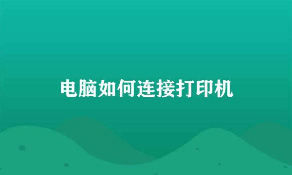 电脑如何连接打印机