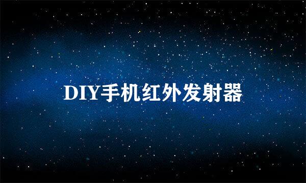 DIY手机红外发射器