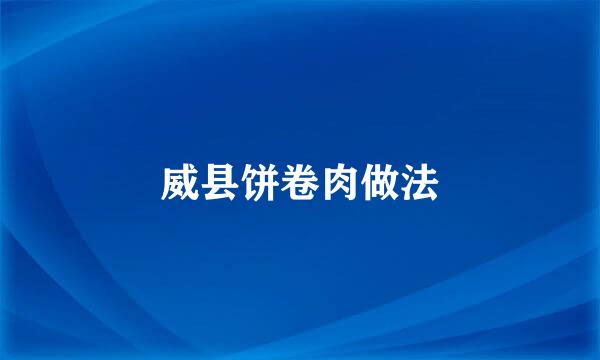 威县饼卷肉做法