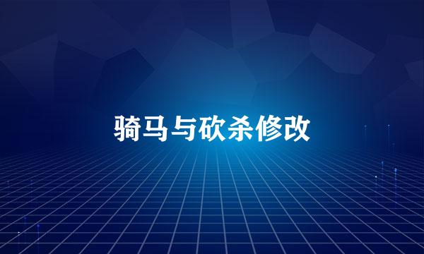 骑马与砍杀修改