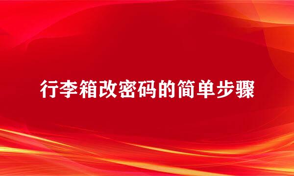 行李箱改密码的简单步骤