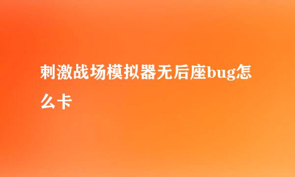 刺激战场模拟器无后座bug怎么卡