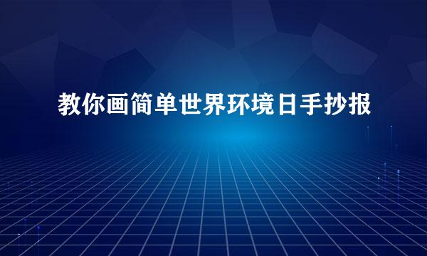 教你画简单世界环境日手抄报