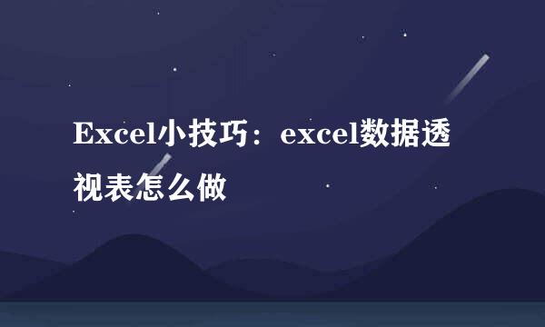 Excel小技巧:excel数据透视表怎么做