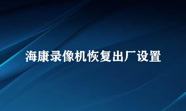 海康录像机恢复出厂设置