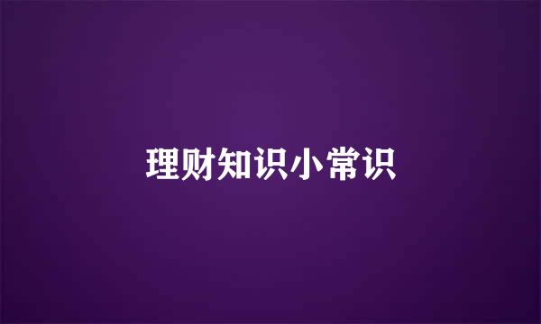 理财知识小常识