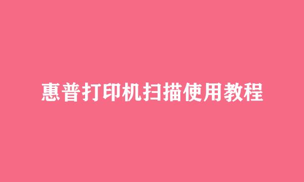 惠普打印机扫描使用教程