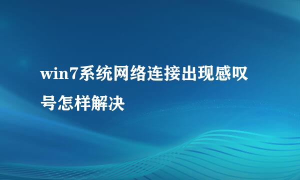 win7系统网络连接出现感叹号怎样解决