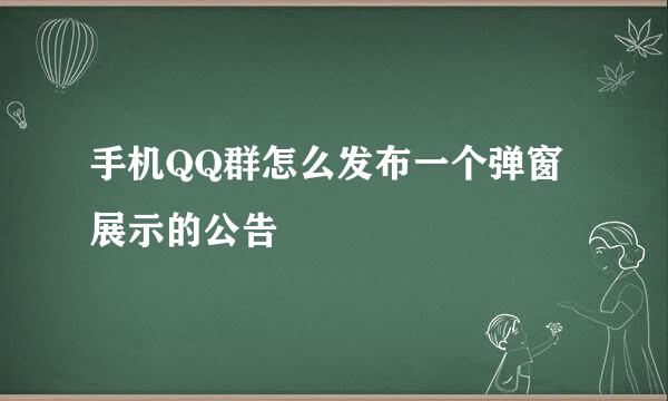 手机QQ群怎么发布一个弹窗展示的公告