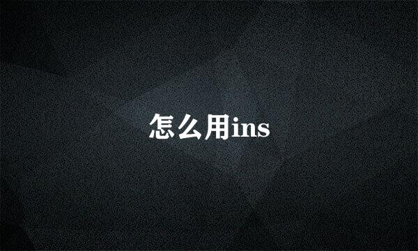 怎么用ins