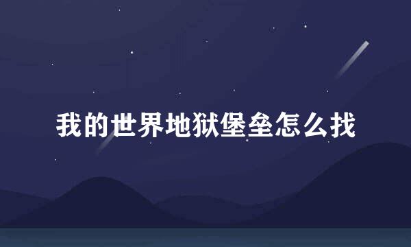 我的世界地狱堡垒怎么找