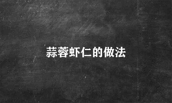 蒜蓉虾仁的做法