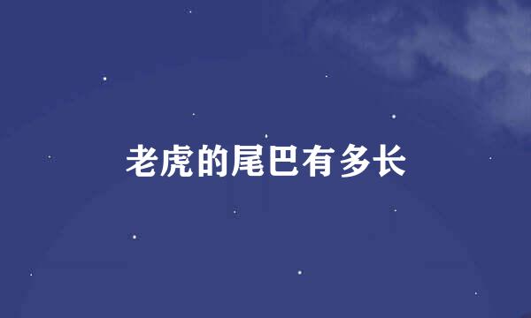 老虎的尾巴有多长