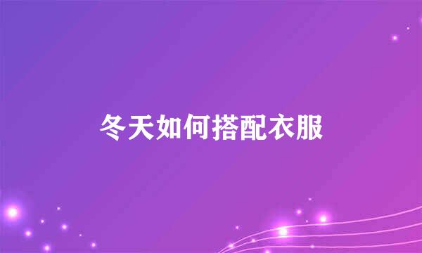 冬天如何搭配衣服