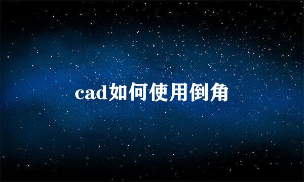 cad如何使用倒角
