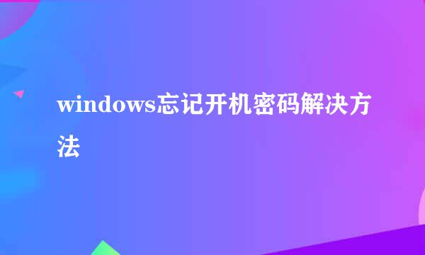 windows忘记开机密码解决方法
