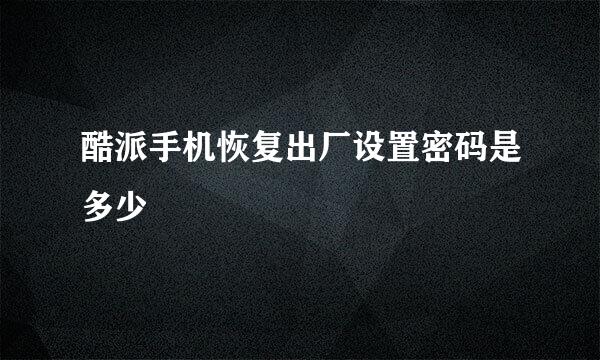 酷派手机恢复出厂设置密码是多少