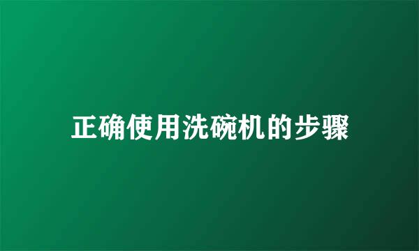正确使用洗碗机的步骤
