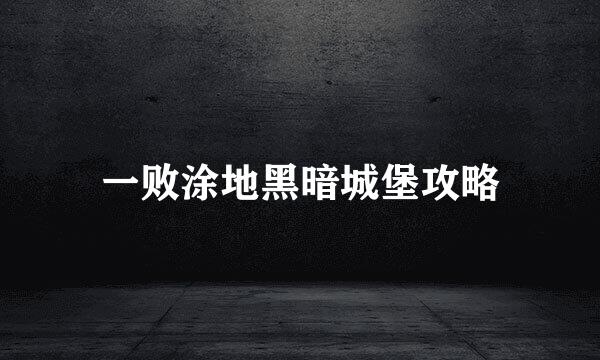 一败涂地黑暗城堡攻略